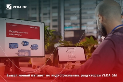 Новый каталог по индустриальным редукторам VEDA GM